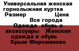 Универсальная женская горнолыжная куртка Killy Размер: 44–46 (M) › Цена ­ 7 951 - Все города Одежда, обувь и аксессуары » Женская одежда и обувь   . Крым,Ферсманово